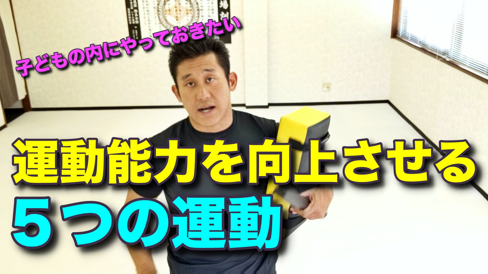 子供の運動能力を向上させる５つのトレーニング