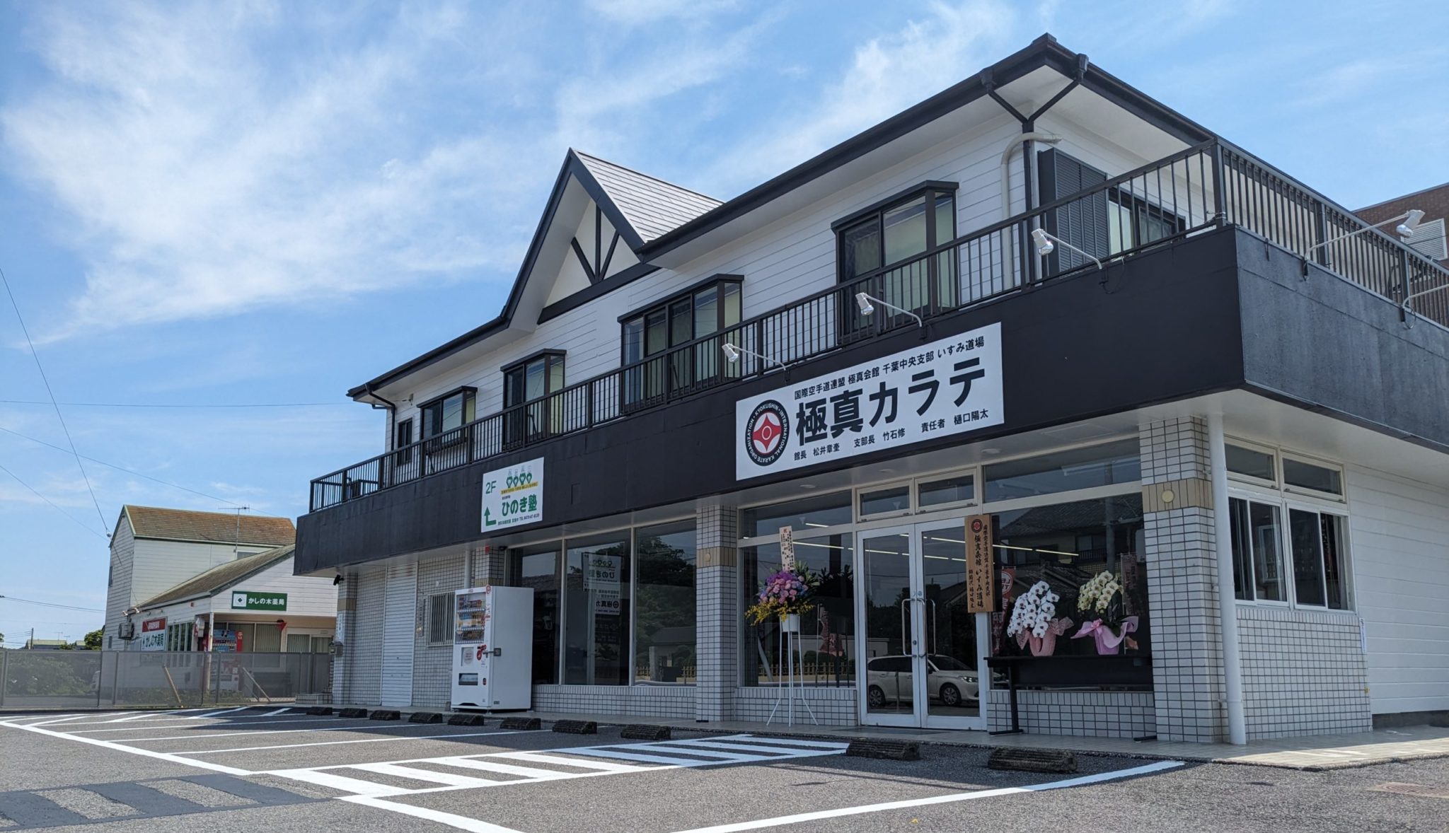 極真空手いすみ道場 外観