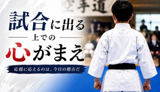 試合に出る上での心構え