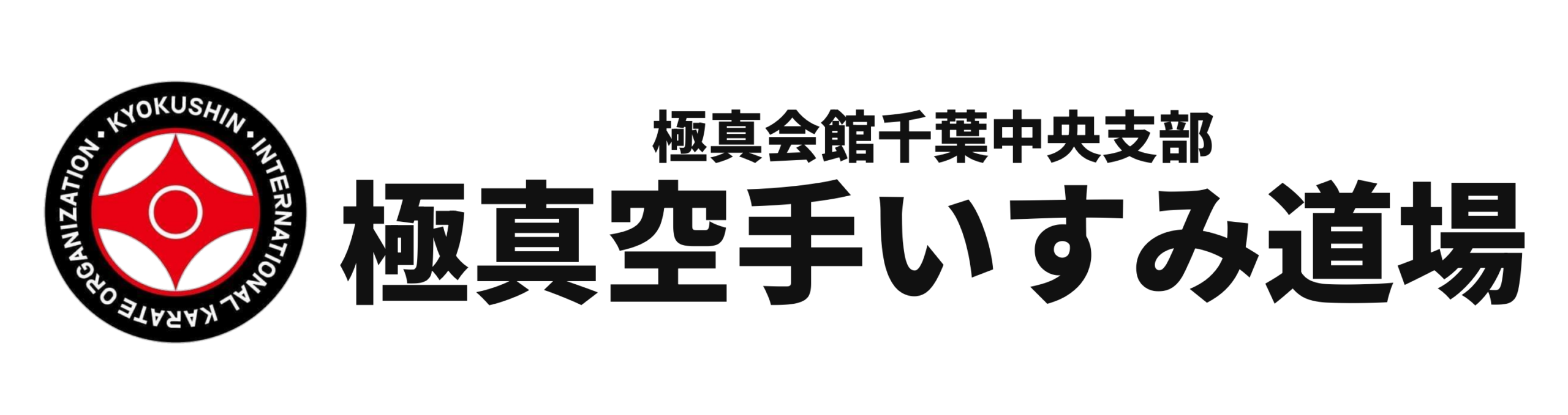 極真空手いすみ道場｜いすみ市の空手教室,習い事