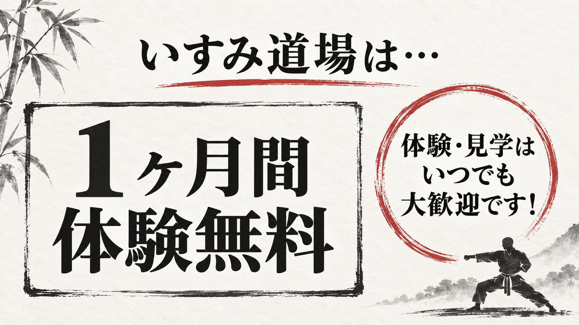 いすみ道場は1ヶ月間体験無料。体験・見学はいつでも大歓迎です