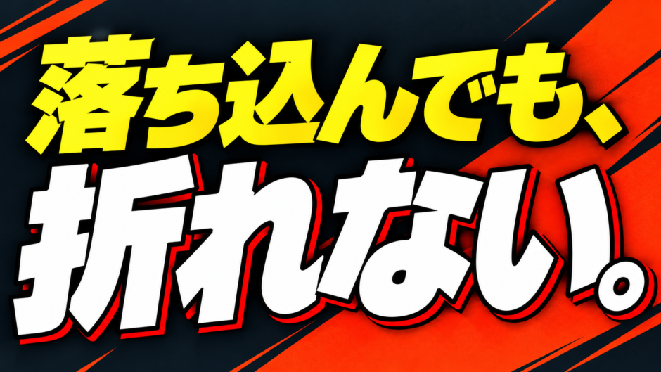 落ち込んでも、折れない。